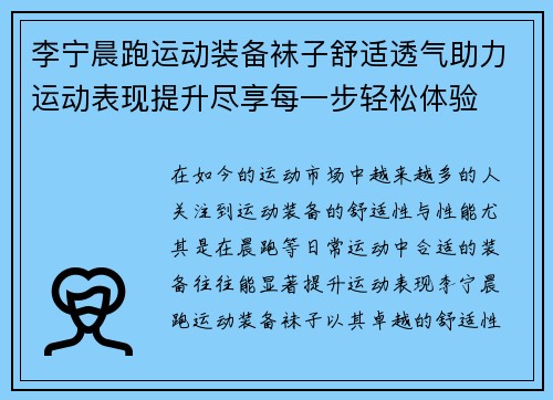 李宁晨跑运动装备袜子舒适透气助力运动表现提升尽享每一步轻松体验