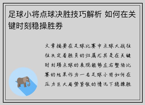 足球小将点球决胜技巧解析 如何在关键时刻稳操胜券