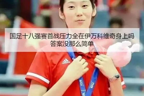 国足十八强赛首战压力全在伊万科维奇身上吗 答案没那么简单