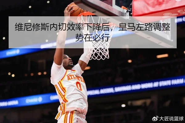 维尼修斯内切效率下降后，皇马左路调整势在必行